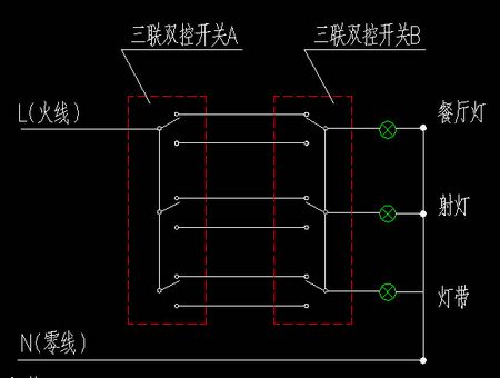 三聯(lián)雙控開關(guān)接線圖